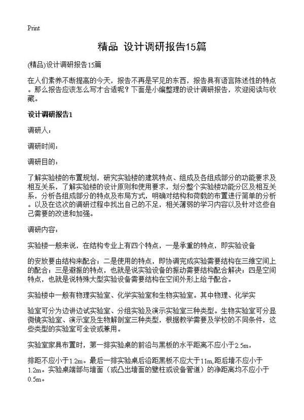 设计调研报告15篇