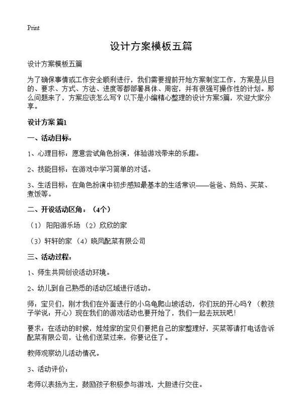 设计方案模板五篇