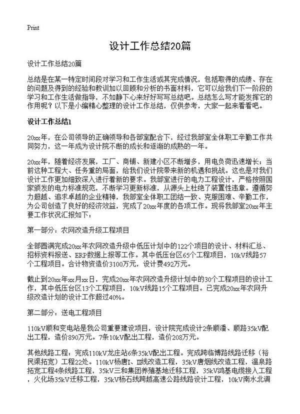 设计工作总结20篇