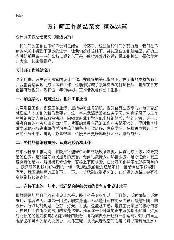 设计师工作总结范文24篇