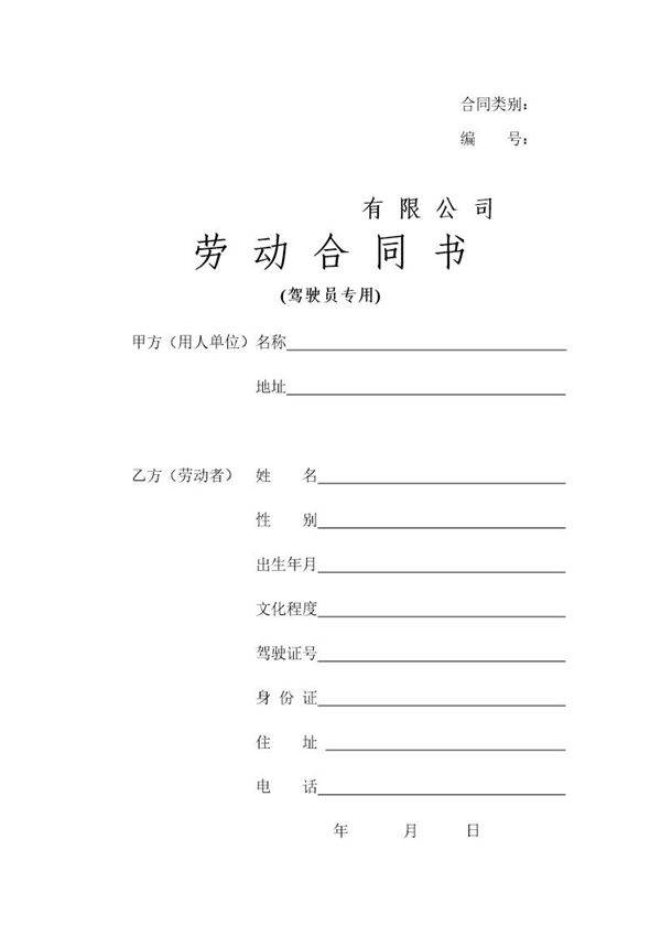 劳动合同(驾驶员)