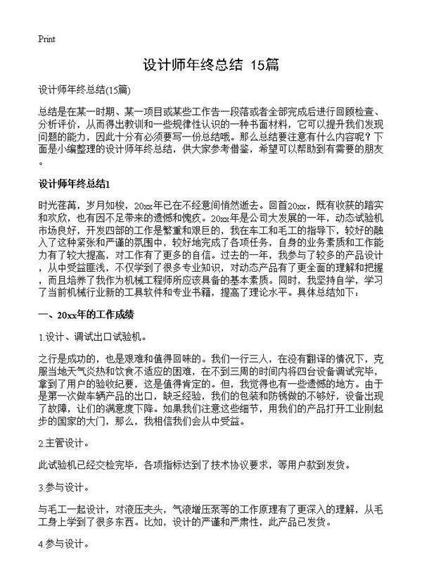 设计师年终总结15篇