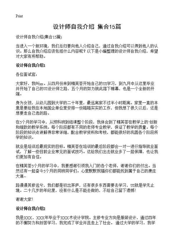 设计师自我介绍15篇
