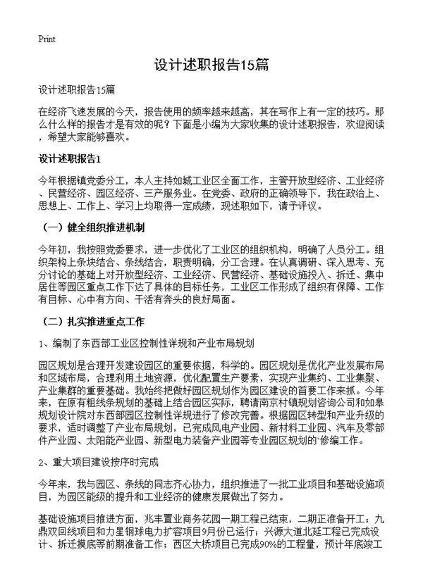 设计述职报告15篇