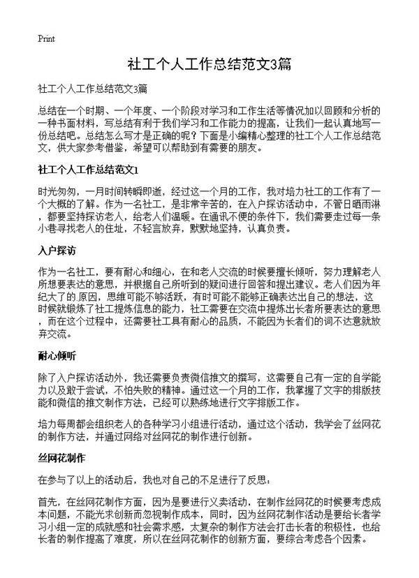 社工个人工作总结范文3篇