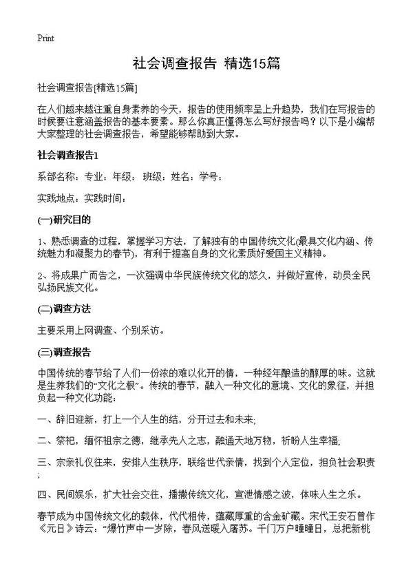 社会调查报告15篇