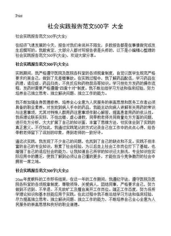 社会实践报告范文500字