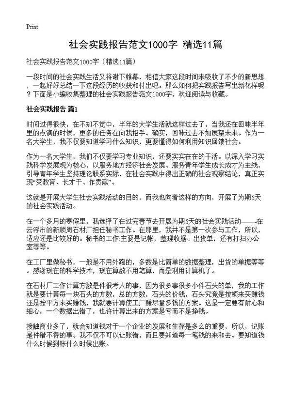 社会实践报告范文1000字11篇
