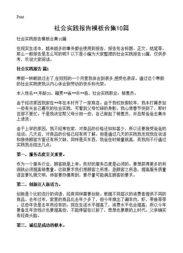社会实践报告模板合集10篇