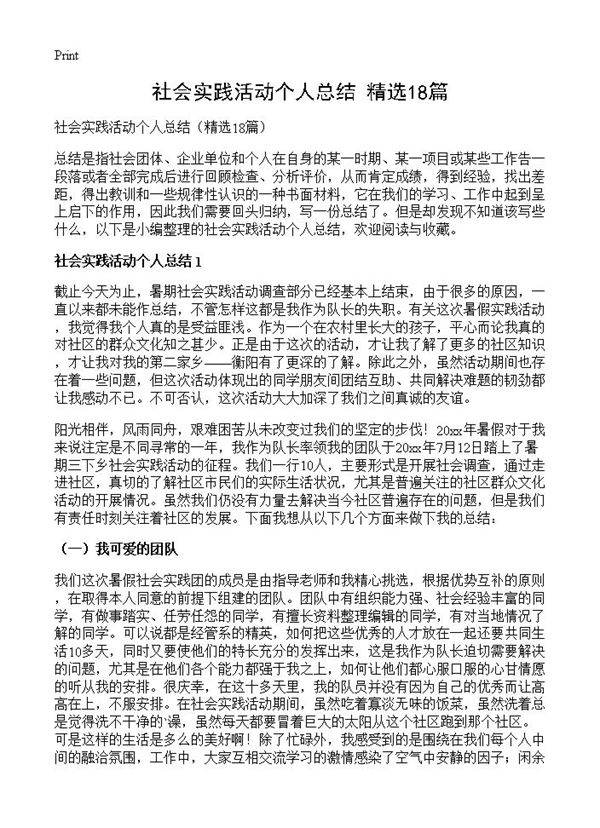 社会实践活动个人总结18篇