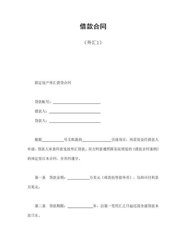 借款合同(外汇)