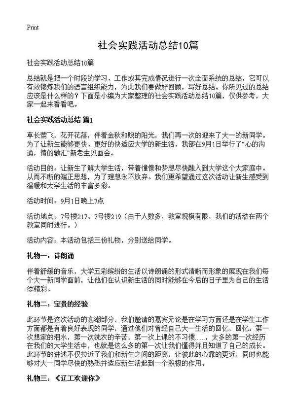 社会实践活动总结10篇