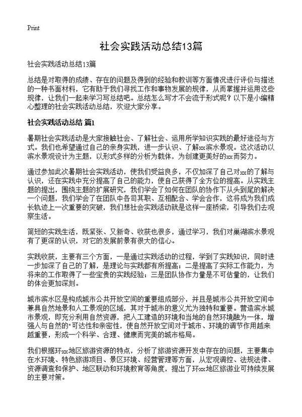 社会实践活动总结13篇