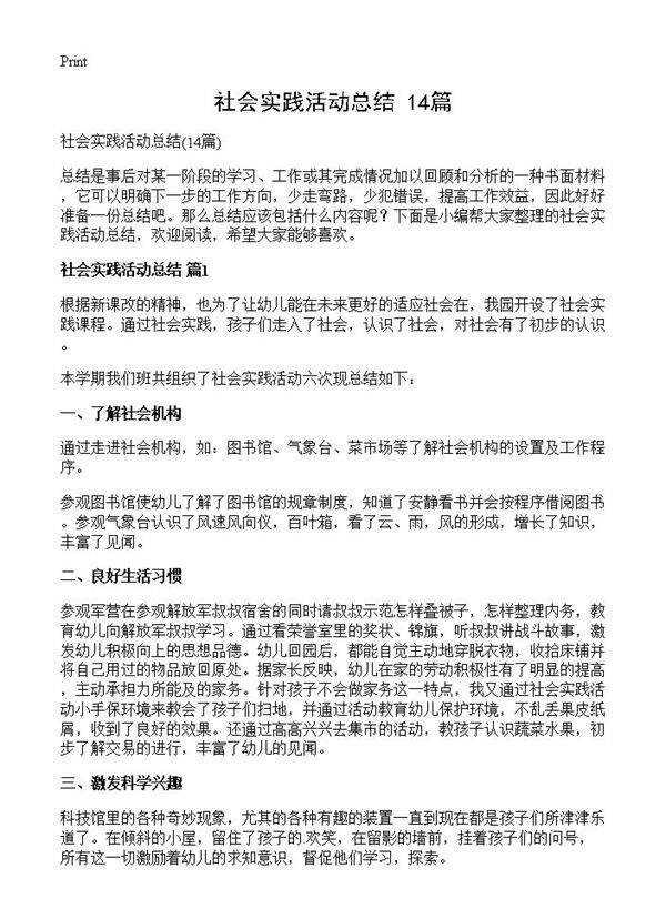 社会实践活动总结14篇