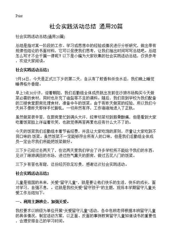 社会实践活动总结20篇