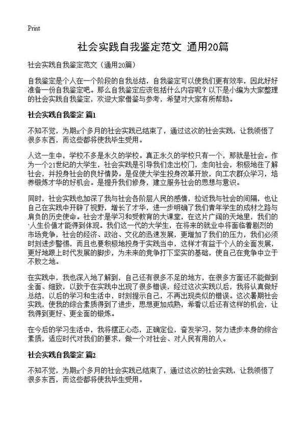 社会实践自我鉴定范文20篇
