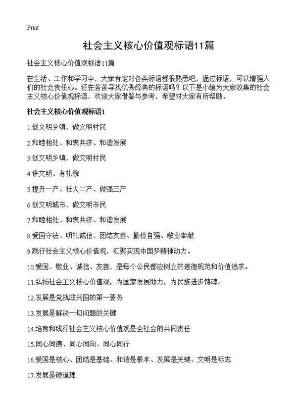 社会主义核心价值观标语11篇