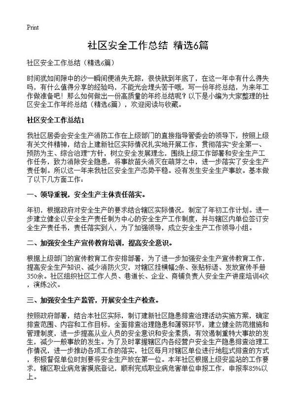 社区安全工作总结6篇