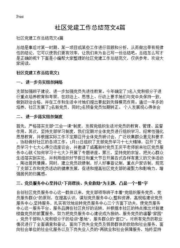 社区党建工作总结范文4篇