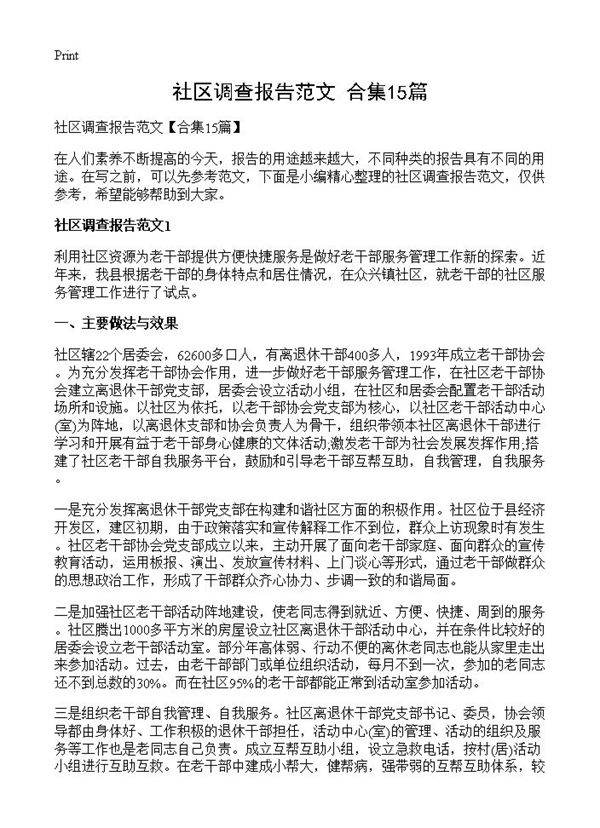 社区调查报告范文