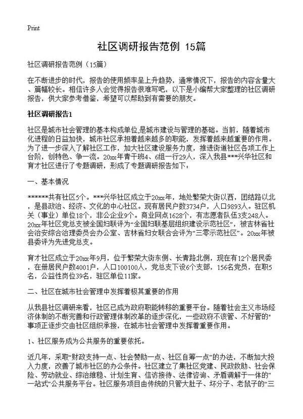 社区调研报告范例15篇