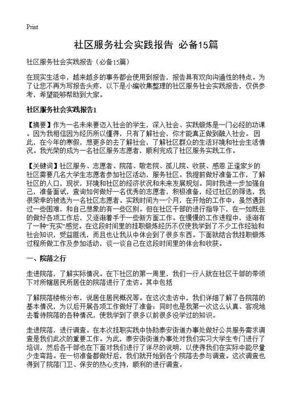 社区服务社会实践报告15篇