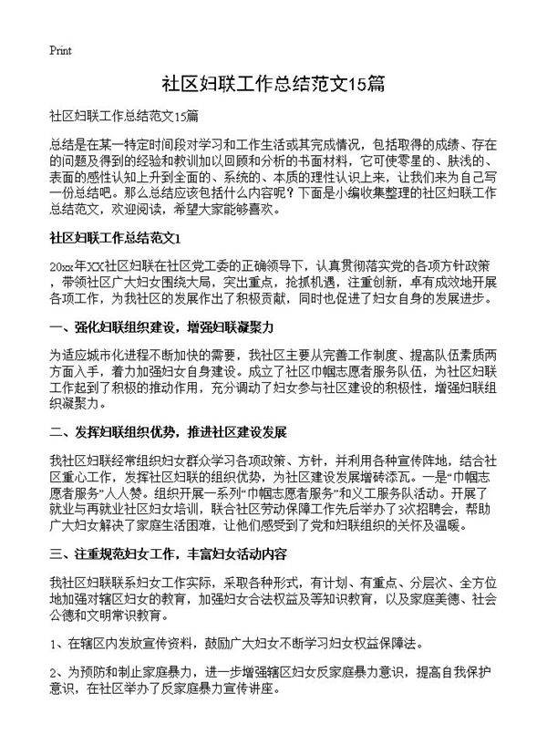 社区妇联工作总结范文15篇