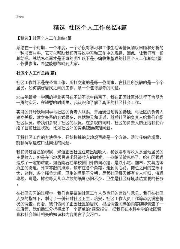 社区个人工作总结4篇
