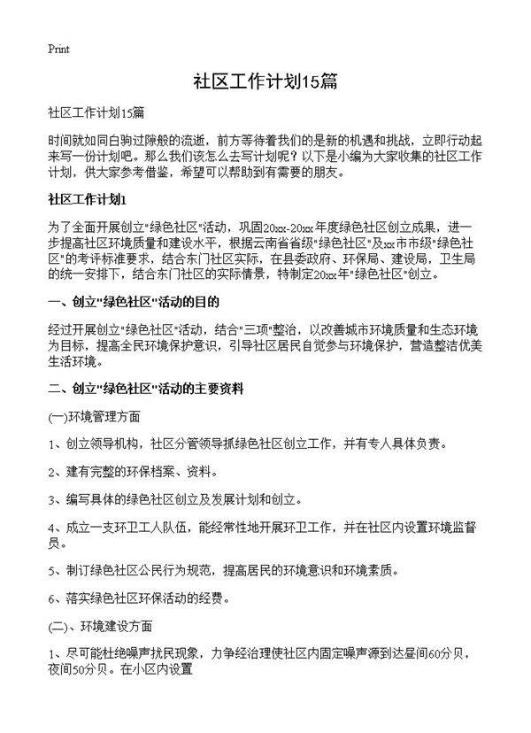 社区工作计划15篇