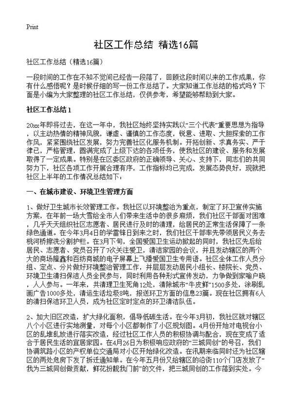社区工作总结16篇