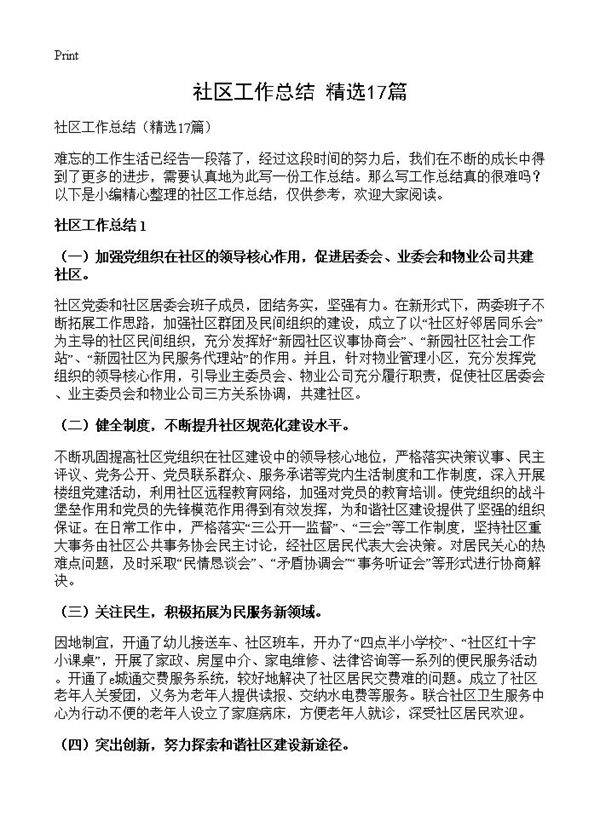社区工作总结17篇