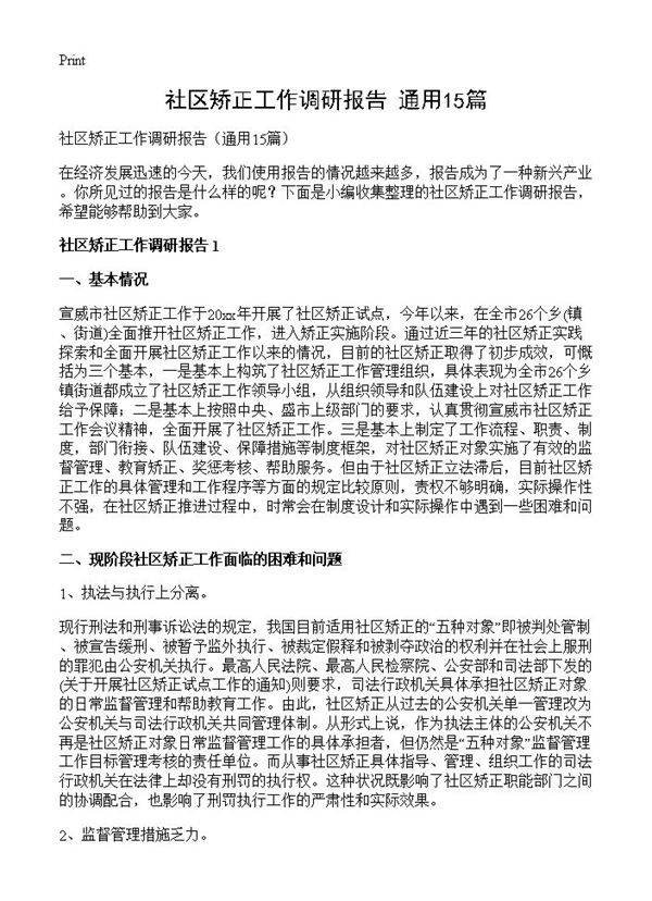 社区矫正工作调研报告15篇