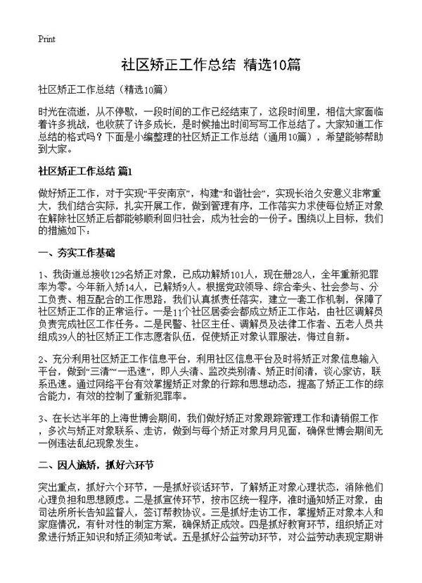 社区矫正工作总结10篇