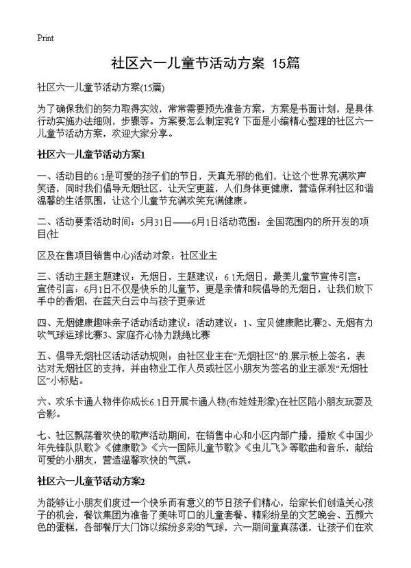 社区六一儿童节活动方案15篇