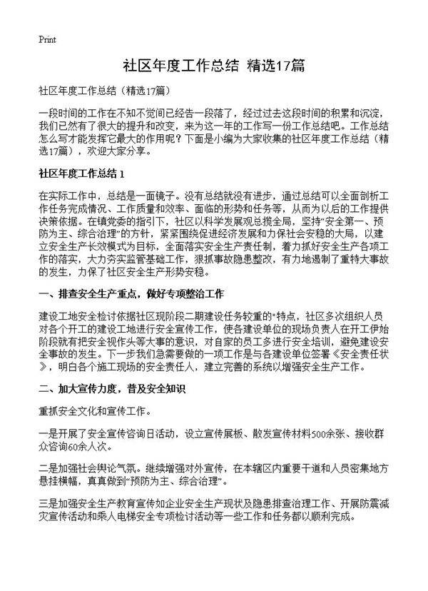 社区年度工作总结17篇