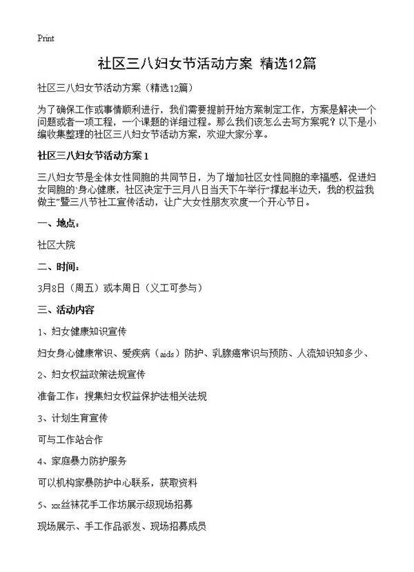 社区三八妇女节活动方案12篇