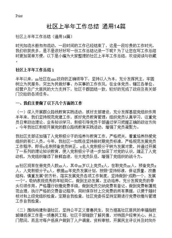 社区上半年工作总结14篇