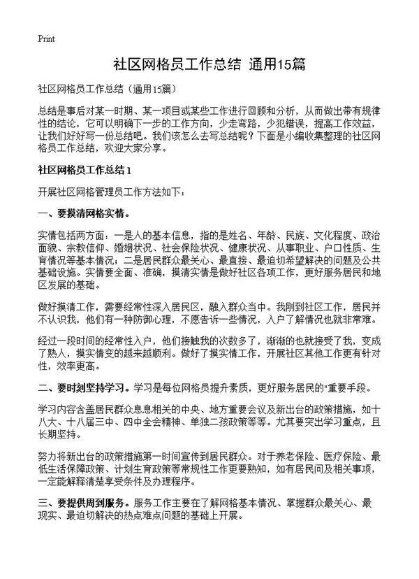 社区网格员工作总结15篇