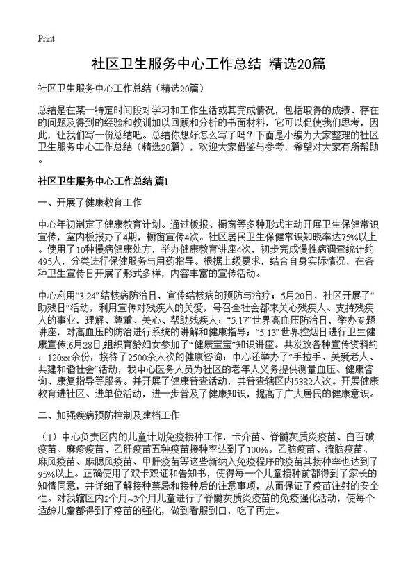 社区卫生服务中心工作总结20篇