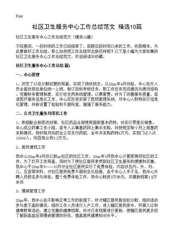 社区卫生服务中心工作总结范文10篇