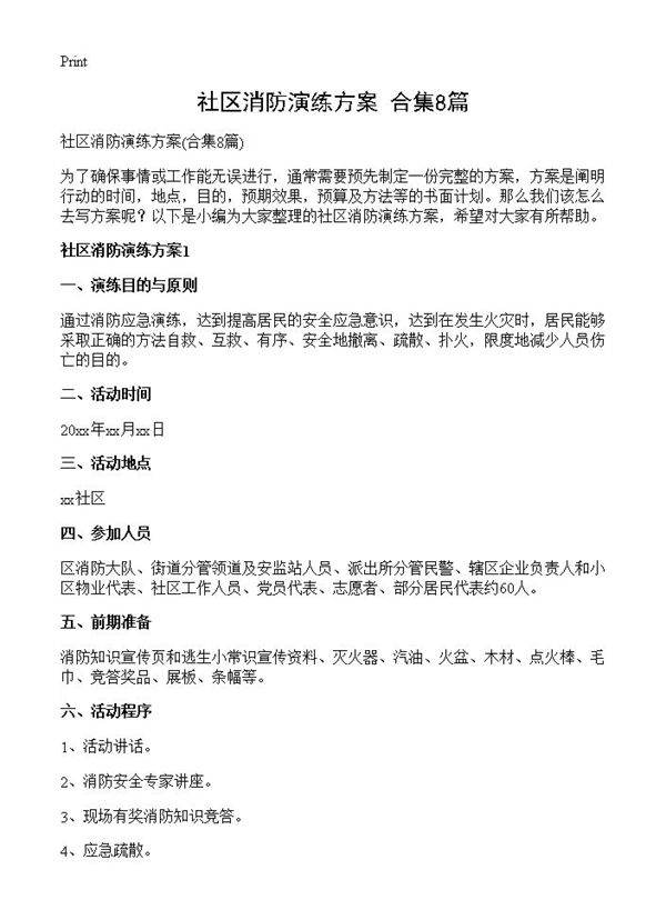 社区消防演练方案8篇