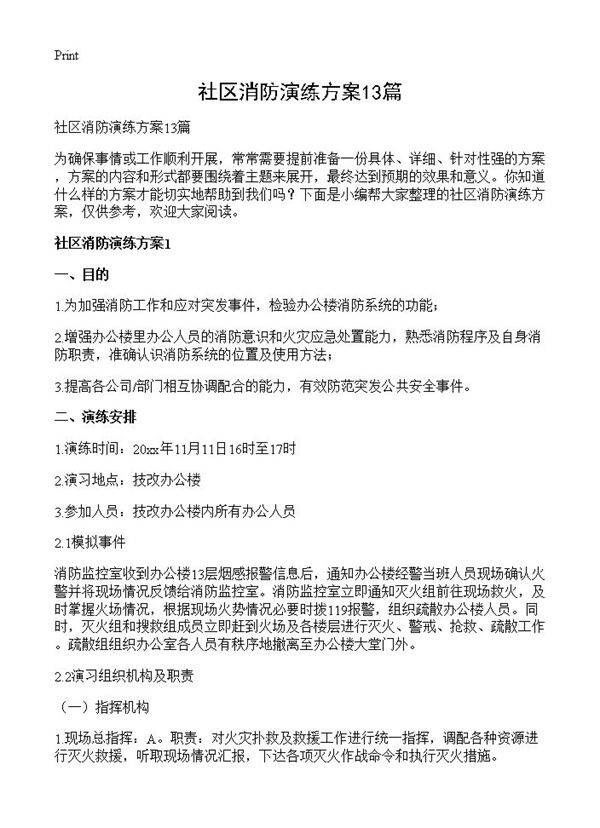 社区消防演练方案13篇