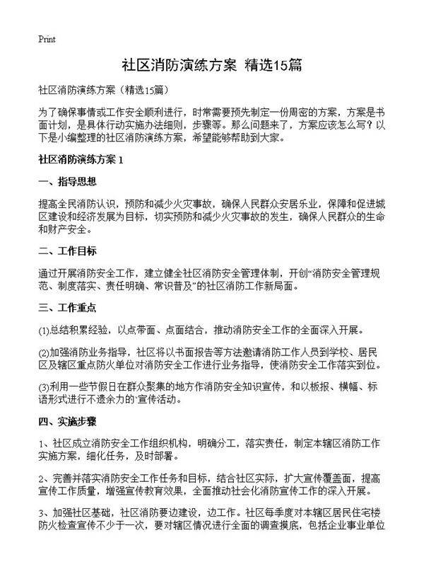社区消防演练方案15篇