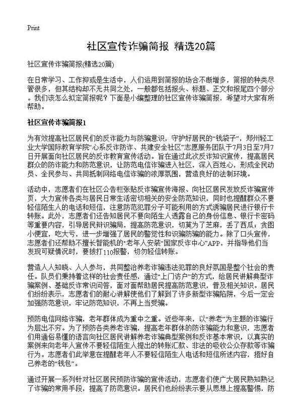 社区宣传诈骗简报20篇