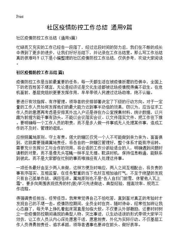 社区疫情防控工作总结9篇