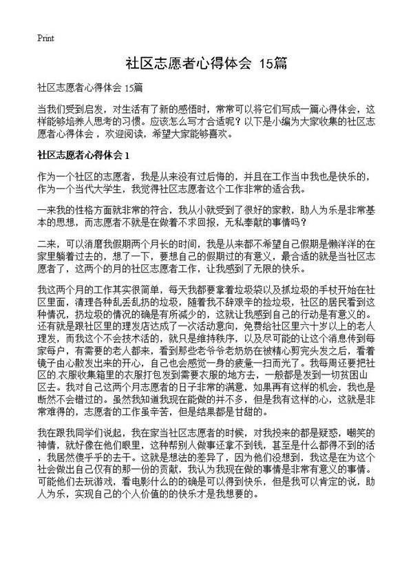 社区志愿者心得体会 15篇