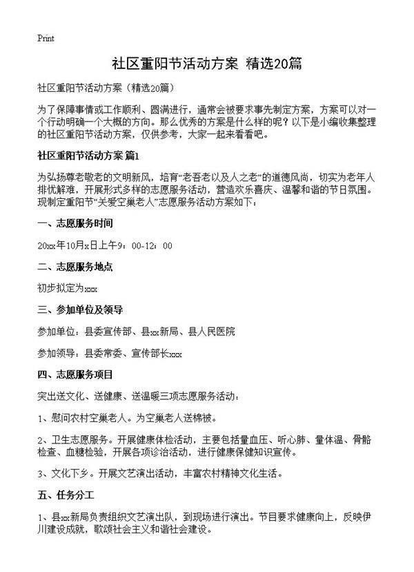 社区重阳节活动方案20篇