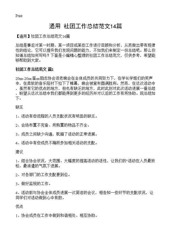 社团工作总结范文14篇