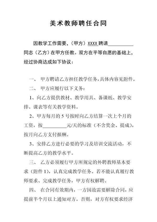 美术教师聘任合同书