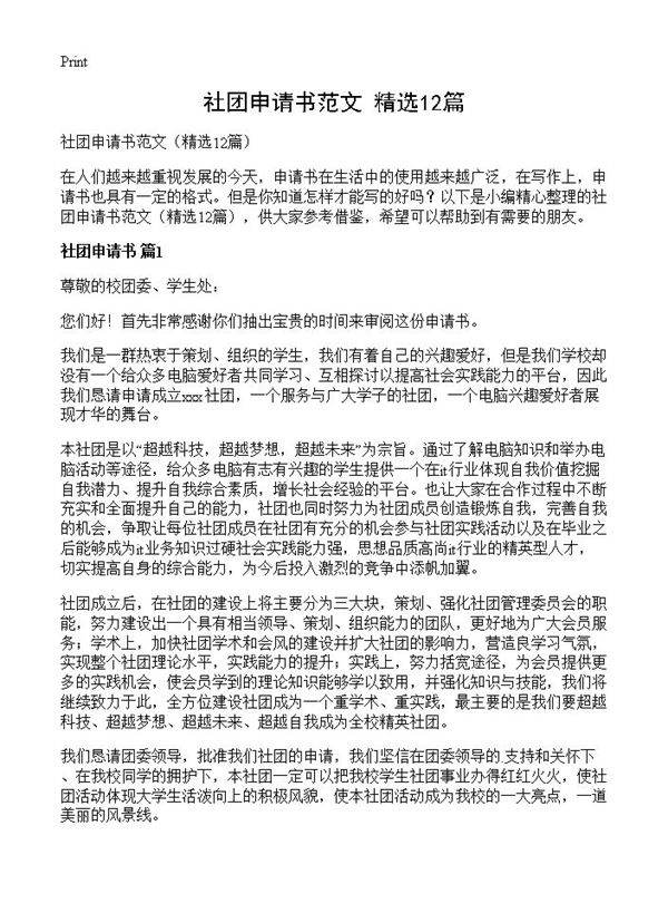 社团申请书范文12篇